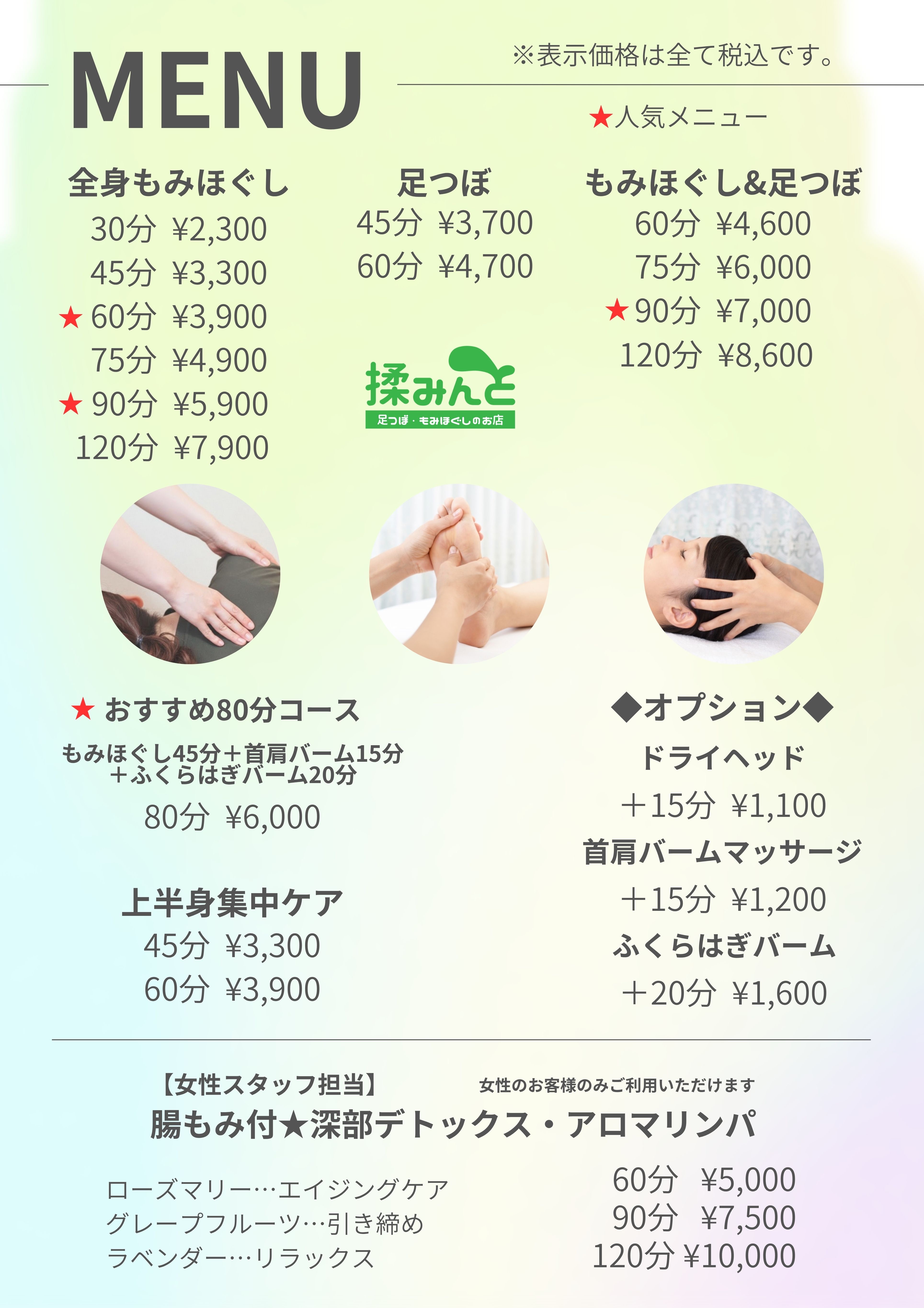 揉みんとのメニュー